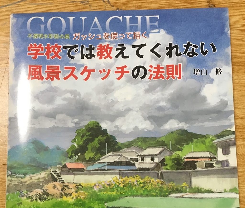 ここが凄い！「学校では教えてくれない風景スケッチの法則」 | 岡部