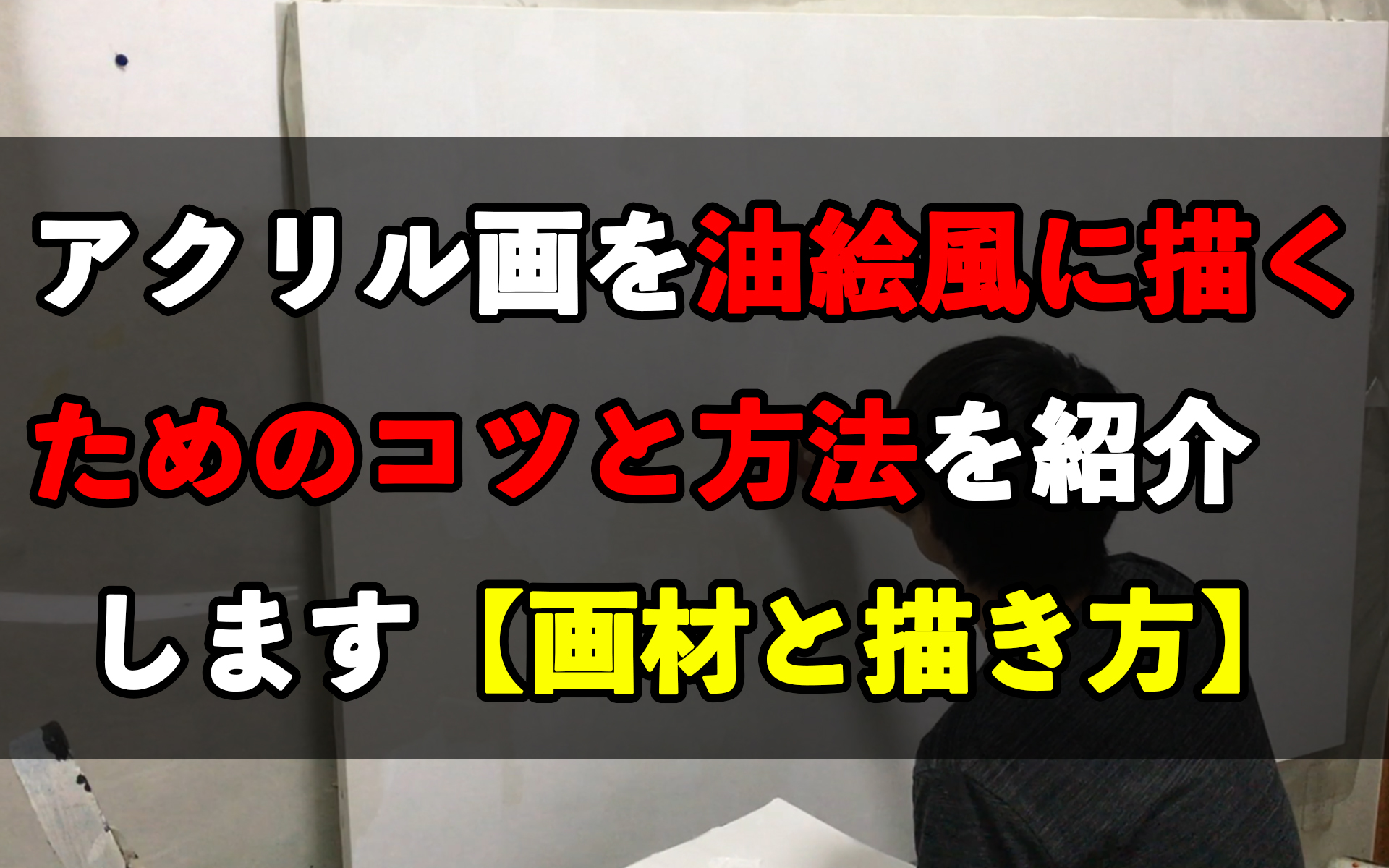 アクリル画を油絵風に描くためのコツと方法を紹介します 画材と描き方 岡部遼太郎公式ホームページ アクリルラボ