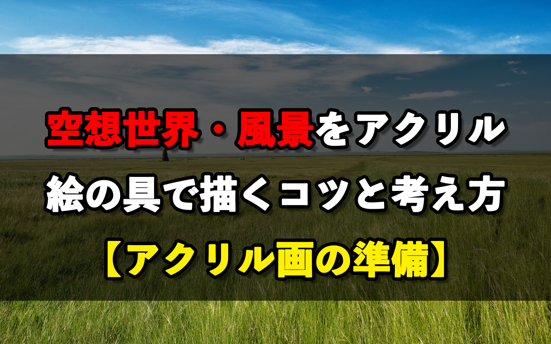 空想世界 風景をアクリル絵の具で描くコツと考え方 アクリル画の準備 岡部遼太郎公式ホームページ アクリルラボ