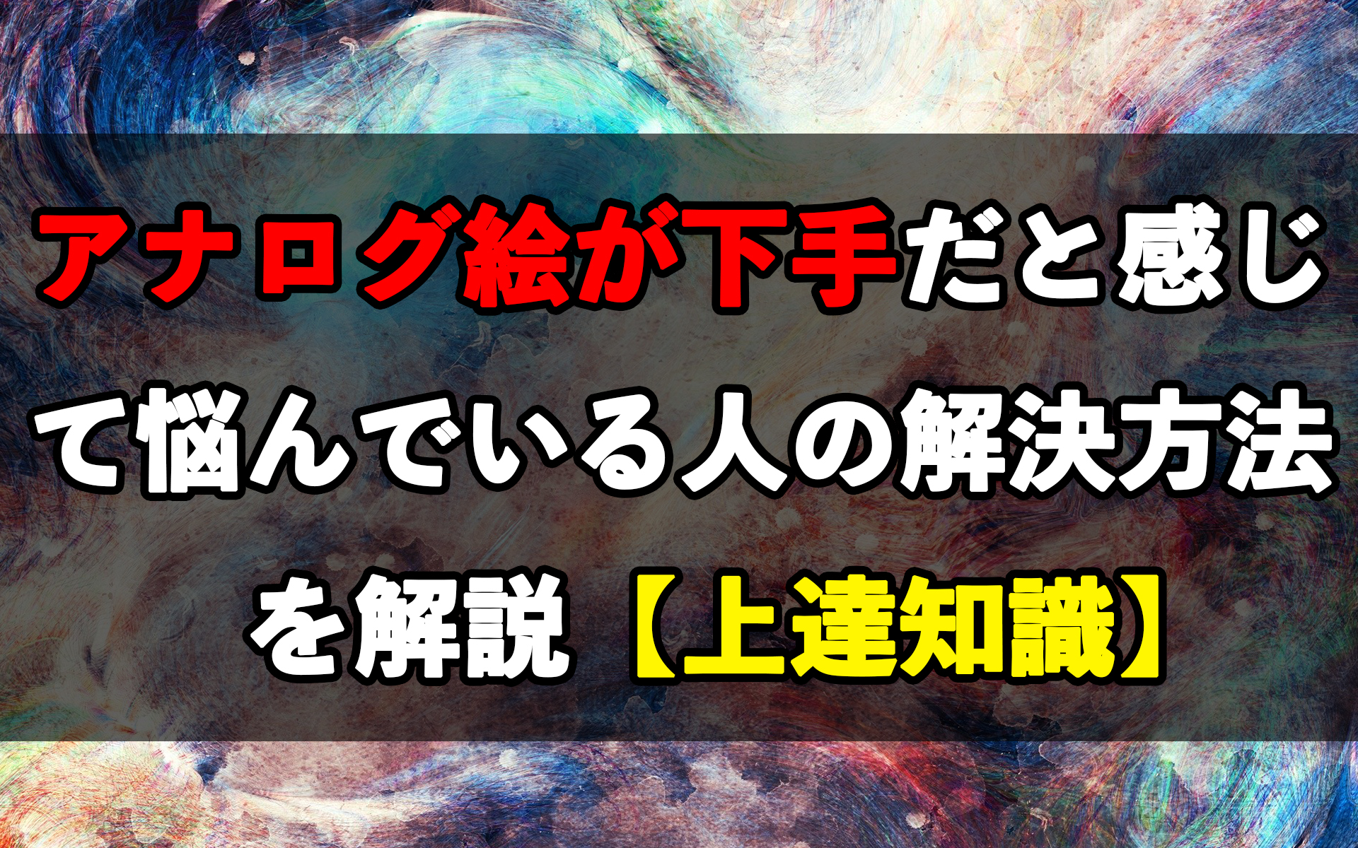 アナログ絵が下手だと感じて悩んでいる人の解決方法を解説 上達知識 岡部遼太郎公式ホームページ アクリルラボ