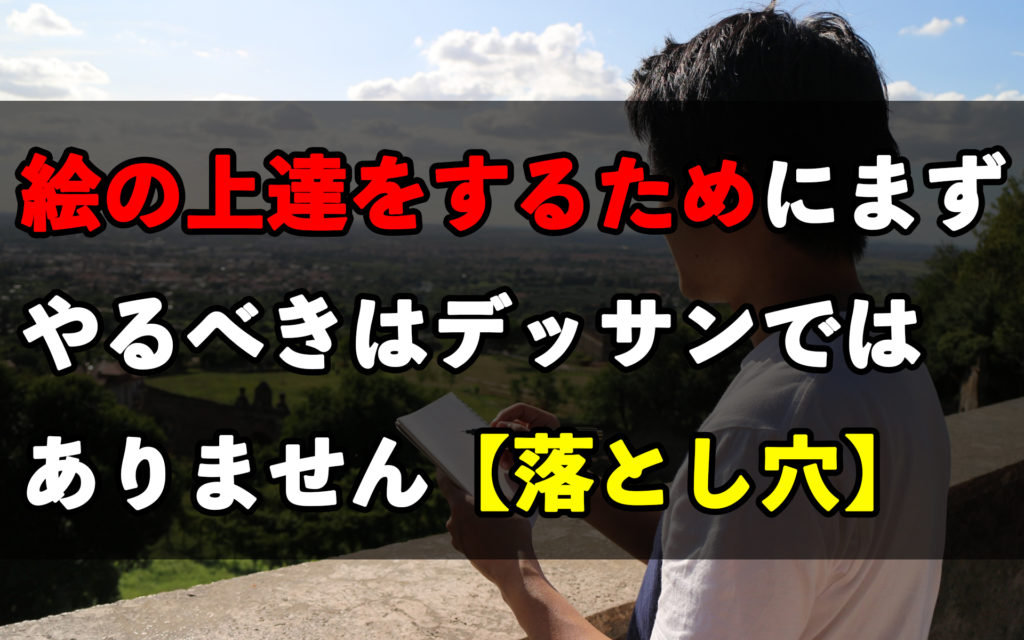 絵の上達をするためにまずやるべきはデッサンではありません 落とし穴 岡部遼太郎公式ホームページ アクリルラボ