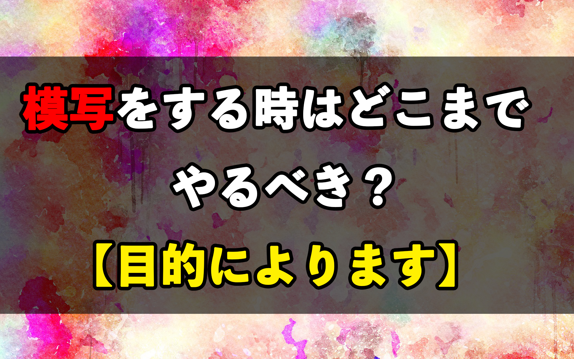 模写をする時はどこまでやるべき 完全に似せないといけないの 目的によります 岡部遼太郎公式ホームページ アクリルラボ