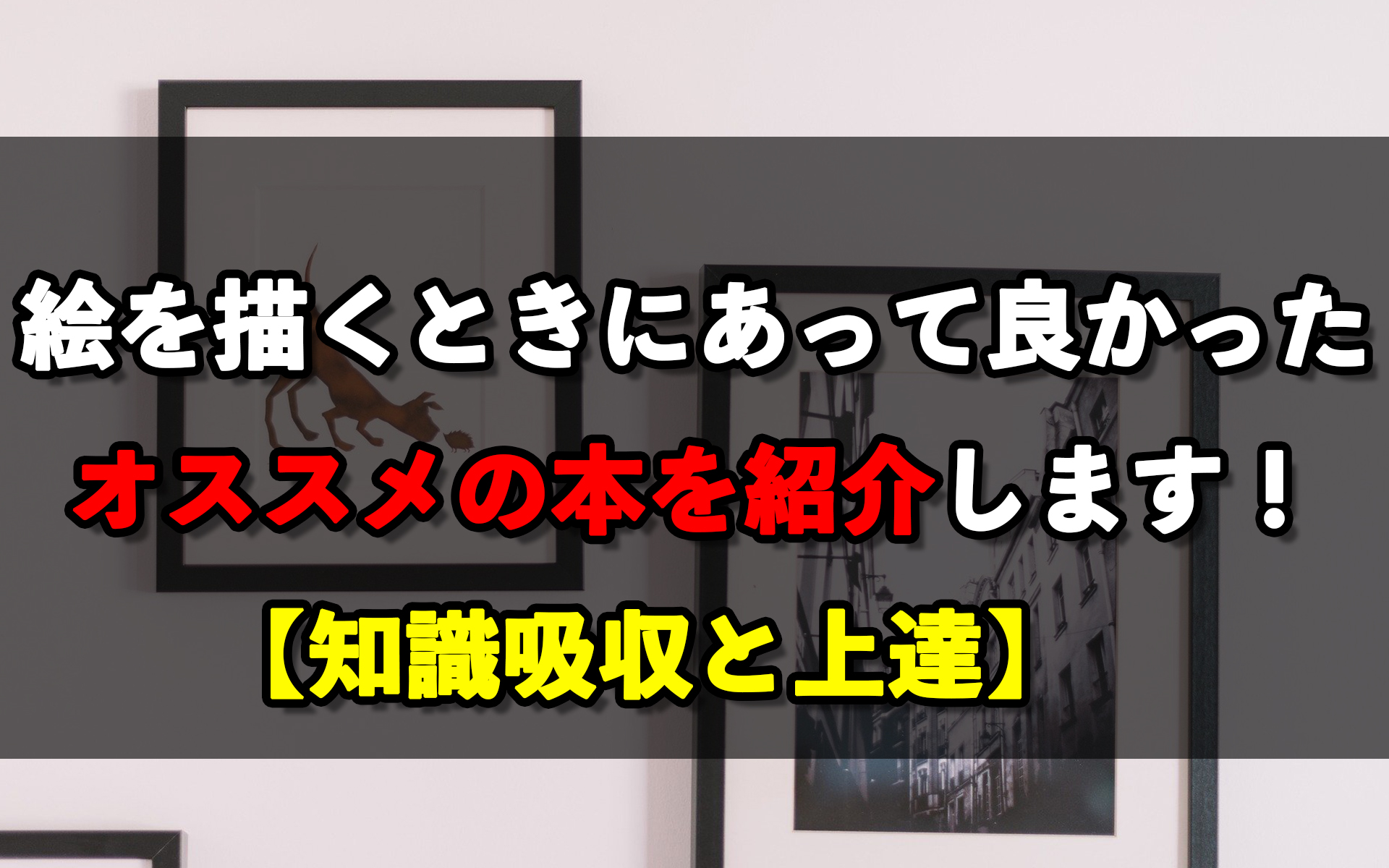 絵を描くときにあって良かったオススメの本を紹介します 知識吸収と上達 岡部遼太郎公式ホームページ アクリルラボ