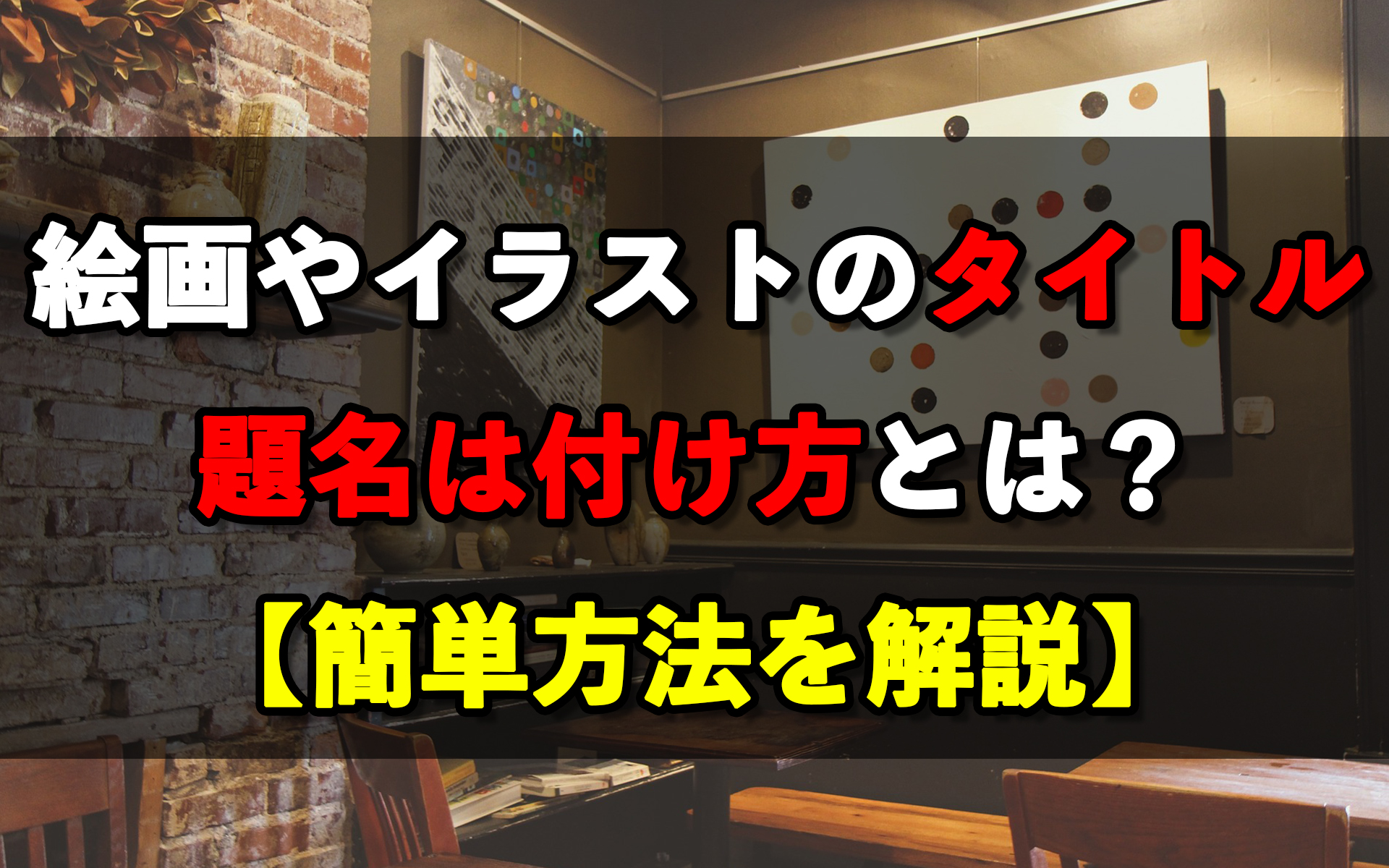 絵画やイラストのタイトル題名は付け方とは 簡単方法を解説 岡部遼太郎公式ホームページ アクリルラボ