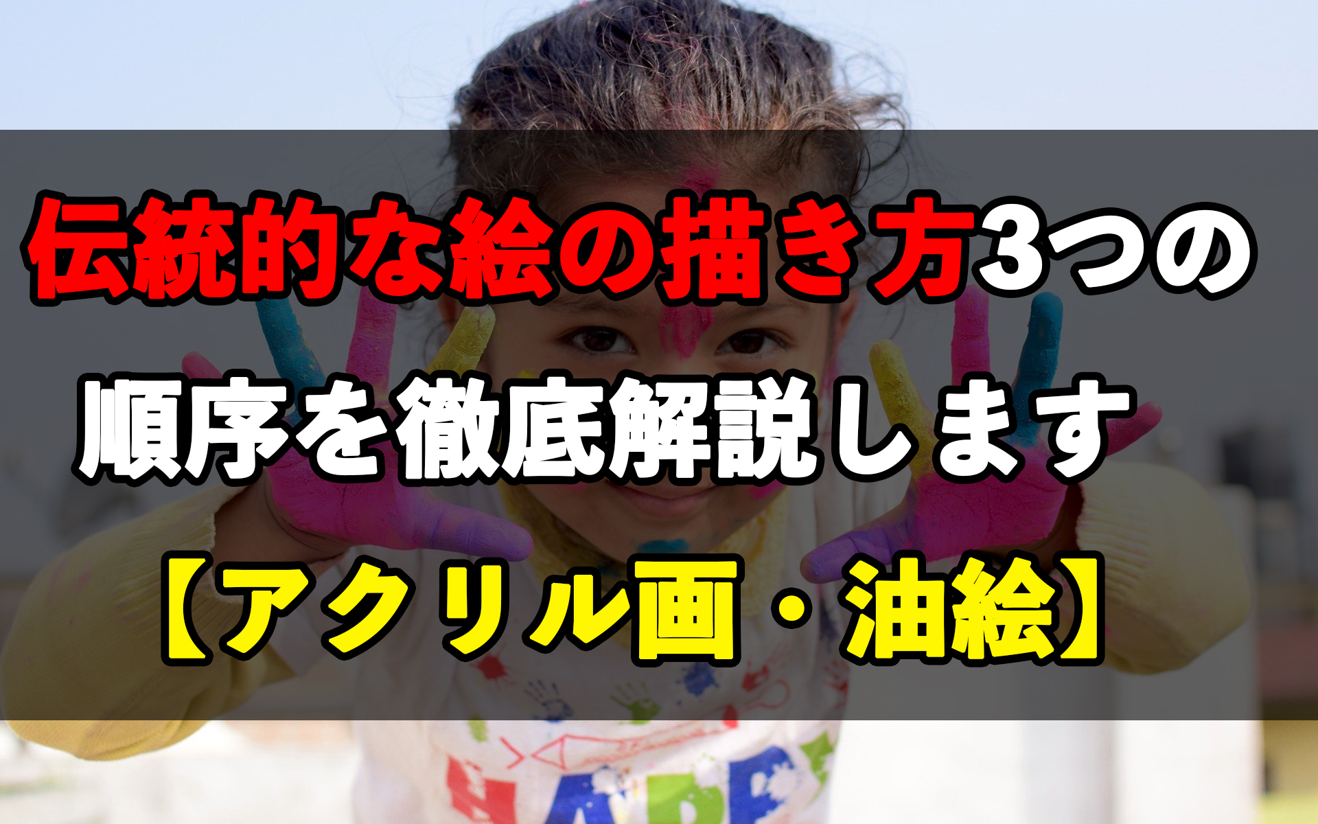 伝統的な絵の描き方3つの順序を徹底解説します アクリル画 油絵 岡部遼太郎公式ホームページ アクリルラボ