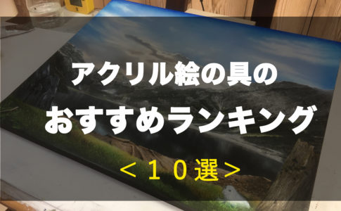 アクリル絵の具の使い方と描き方 塗り方を初心者にも優しく解説 岡部遼太郎公式ホームページ アクリルラボ