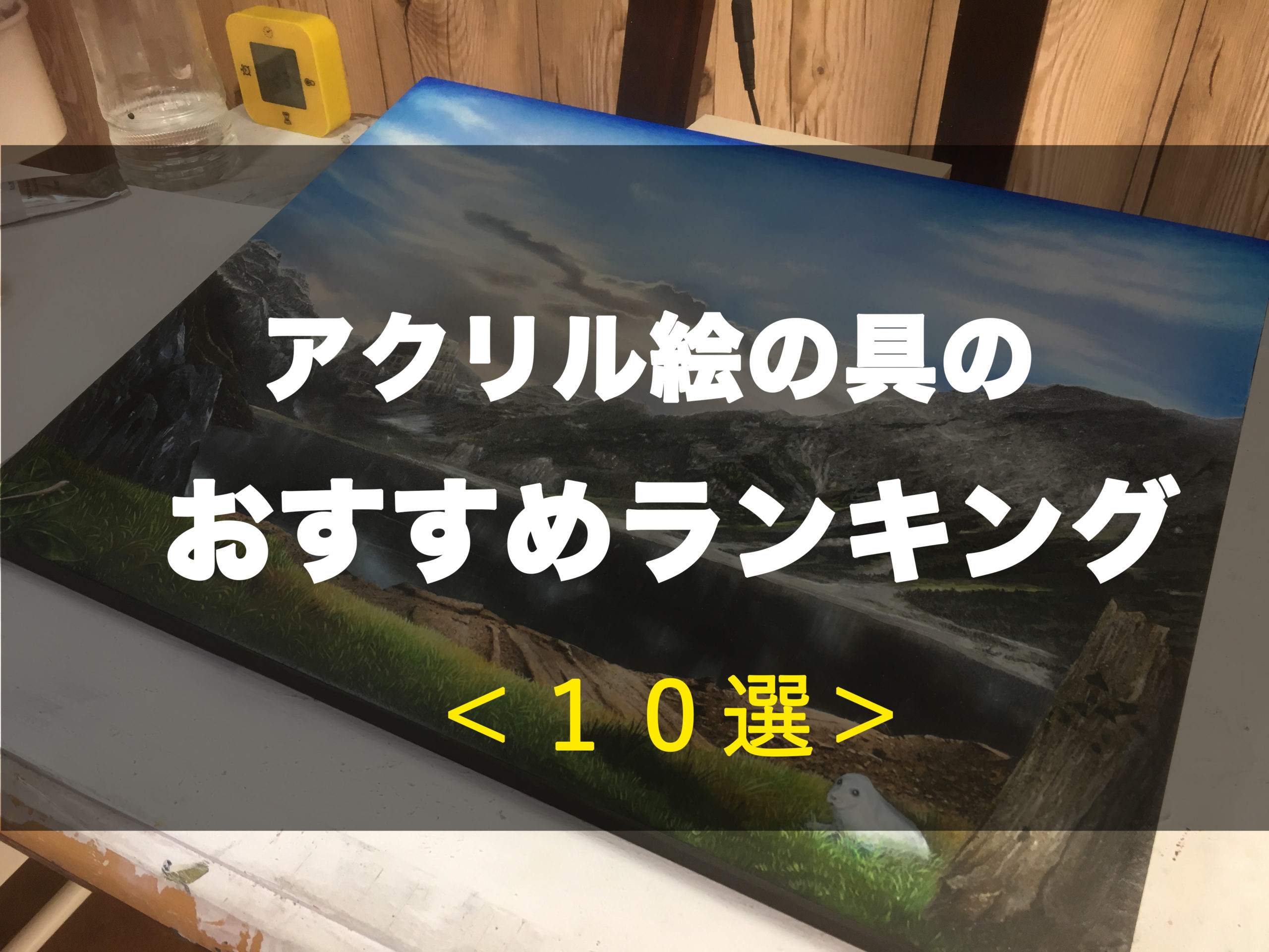 アクリル絵の具のおすすめランキング１０選 画家が初心者向け徹底解説 岡部遼太郎公式ホームページ アクリルラボ