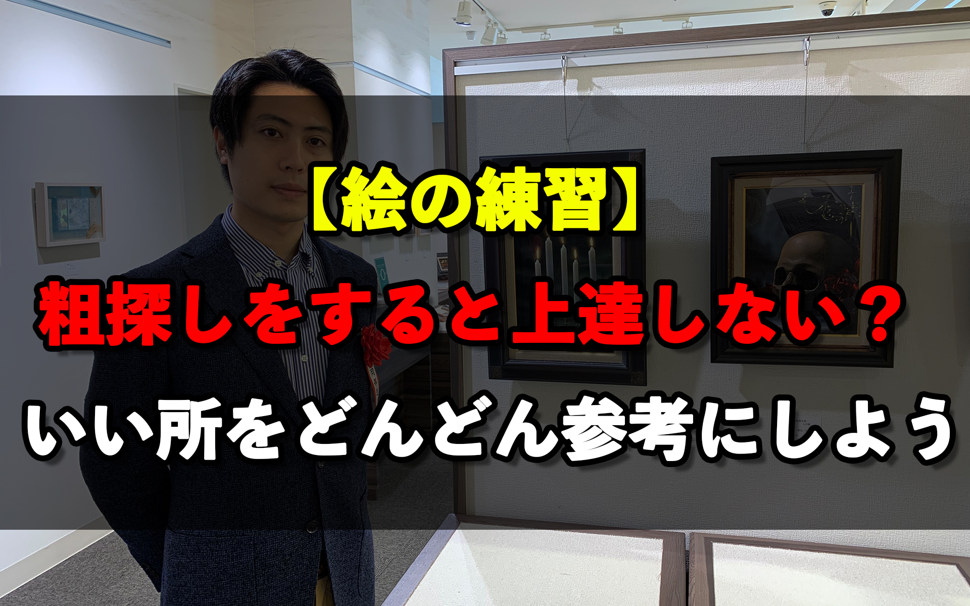 絵の練習 粗探しをすると上達しない いい所をどんどん参考にしよう 岡部遼太郎公式ホームページ アクリルラボ