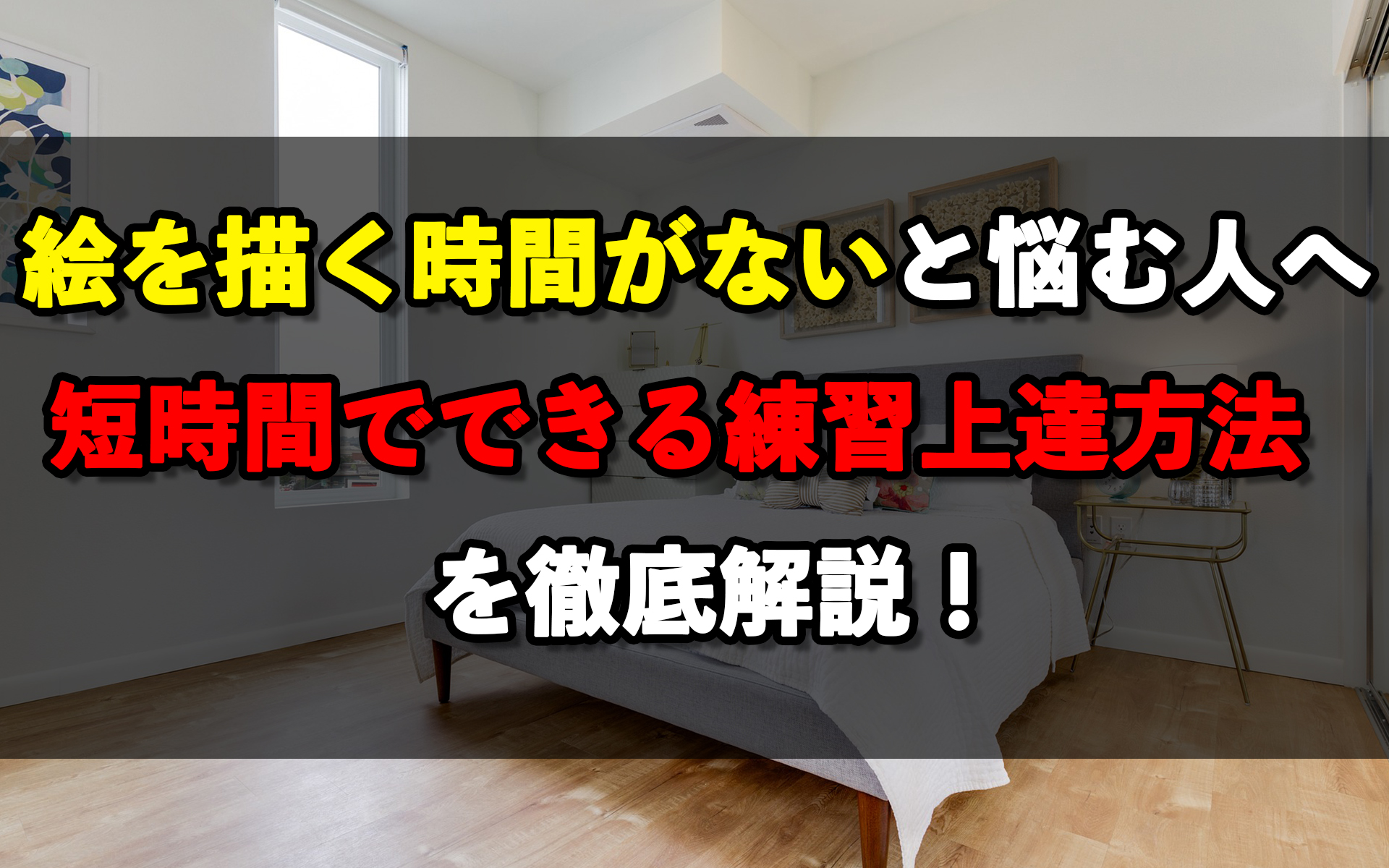 絵を描く時間がないと悩む人へ 短時間でできる練習上達方法 を解説 岡部遼太郎公式ホームページ アクリルラボ