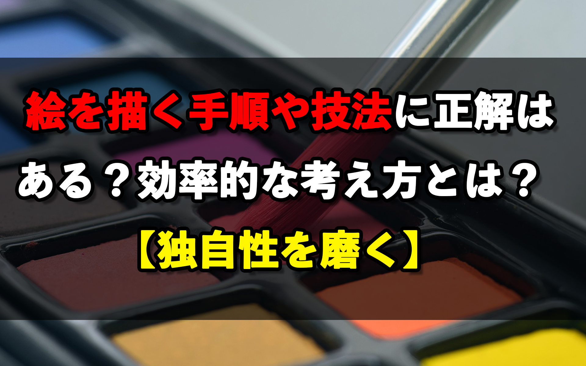 絵を描く手順や技法に正解はある 効率的な考え方とは 独自性を磨く 岡部遼太郎公式ホームページ アクリルラボ