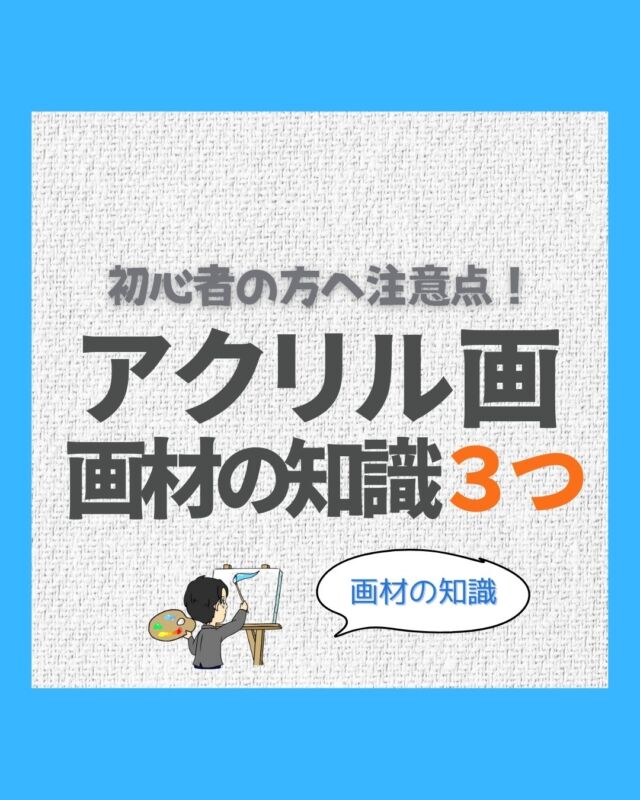 アクリルガッシュって何？普通のアクリル絵の具と何が違う？ | 岡部